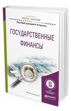 Обложка книги ГОСУДАРСТВЕННЫЕ ФИНАНСЫ Берзон Н.И. - под общ. ред. Учебное пособие