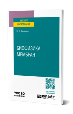 Биофизика мембран, купить, продажа, заказать