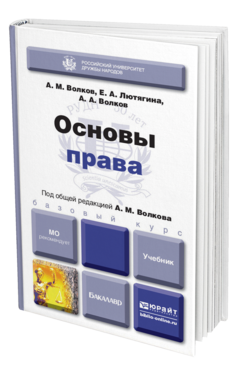 Обложка книги ОСНОВЫ ПРАВА Волков А.М., Лютягина Е.А., Волков А.А. Учебник для бакалавров