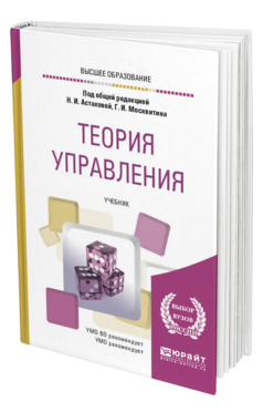 Обложка книги ТЕОРИЯ УПРАВЛЕНИЯ Астахова Н. И., Москвитин Г. И. ; Под общ. ред. Астаховой Н.И., Москвитина Г.И. Учебник