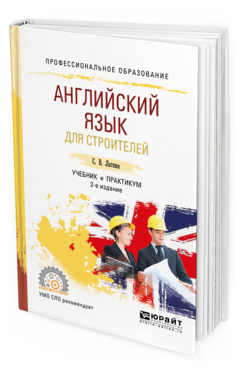 Обложка книги АНГЛИЙСКИЙ ЯЗЫК ДЛЯ СТРОИТЕЛЕЙ Латина С. В. Учебник и практикум