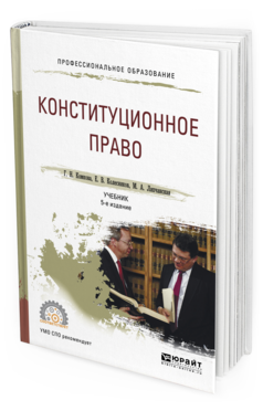 Обложка книги КОНСТИТУЦИОННОЕ ПРАВО Комкова Г.Н., Колесников Е.В., Липчанская М.А. Учебник