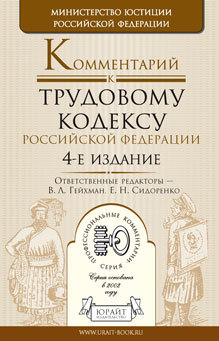 Обложка книги КОММЕНТАРИЙ К ТРУДОВОМУ КОДЕКСУ РФ Гейхман В.Л., Сидоренко Е.Н. 