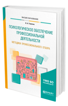 Обложка книги ПСИХОЛОГИЧЕСКОЕ ОБЕСПЕЧЕНИЕ ПРОФЕССИОНАЛЬНОЙ ДЕЯТЕЛЬНОСТИ. МЕТОДИКИ ПРОФЕССИОНАЛЬНОГО ОТБОРА Толочек В. А. Учебное пособие