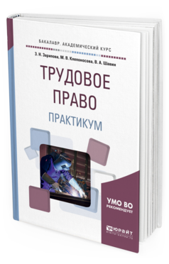 Обложка книги ТРУДОВОЕ ПРАВО. ПРАКТИКУМ Зарипова З. Н., Клепоносова М. В., Шавин В. А. Учебное пособие