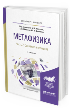 Обложка книги МЕТАФИЗИКА В 2 Ч. ЧАСТЬ 2. СОЗНАНИЕ И ПОЗНАНИЕ Липский Б.И. - отв. ред., Марков Б.В. - отв. ред., Солонин Ю.Н. - отв. ред. Учебное пособие