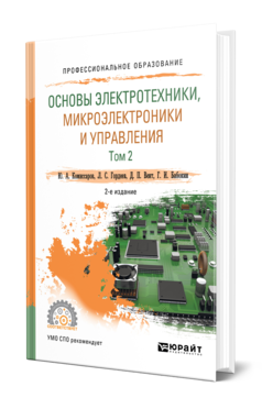 Обложка книги ОСНОВЫ ЭЛЕКТРОТЕХНИКИ, МИКРОЭЛЕКТРОНИКИ И УПРАВЛЕНИЯ В 2 Т. ТОМ 2 Комиссаров Ю. А., Гордеев Л. С., Бабокин Г. И., Вент Д. П. Учебное пособие