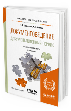 Обложка книги ДОКУМЕНТОВЕДЕНИЕ. ДОКУМЕНТАЦИОННЫЙ СЕРВИС Казакевич Т.А., Ткалич А.И. Учебник и практикум
