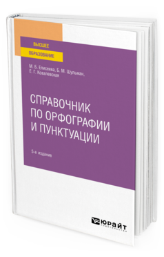 Обложка книги СПРАВОЧНИК ПО ОРФОГРАФИИ И ПУНКТУАЦИИ Елисеева М. Б., Шульман Б. М., Ковалевская Е. Г. Практическое пособие