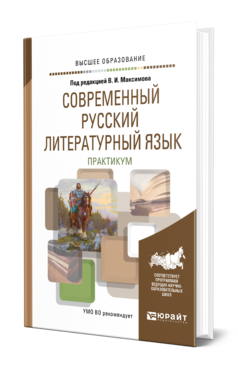 Современный русский литературный язык. Практикум, купить, продажа, заказать