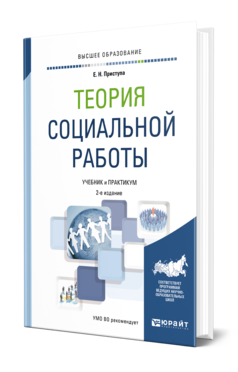 Обложка книги ТЕОРИЯ СОЦИАЛЬНОЙ РАБОТЫ Приступа Е. Н. Учебник и практикум