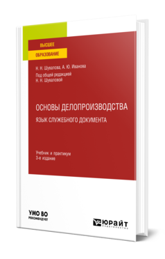 Обложка книги ОСНОВЫ ДЕЛОПРОИЗВОДСТВА. ЯЗЫК СЛУЖЕБНОГО ДОКУМЕНТА Шувалова Н. Н., Иванова А. Ю. ; Под общ. ред. Шуваловой Н.Н. Учебник и практикум