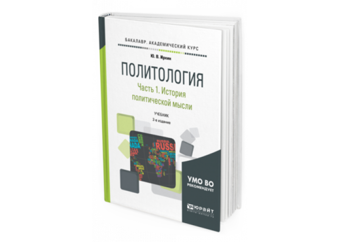 Основы политология учебник. Политология книга. Академическая Политология учебник. Политология базовый курс.