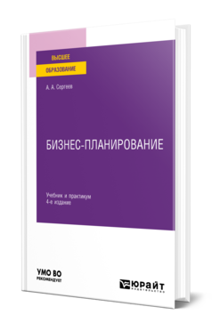 Обложка книги БИЗНЕС-ПЛАНИРОВАНИЕ Сергеев А. А. Учебник и практикум