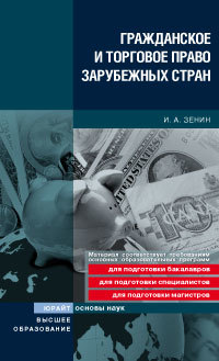 Обложка книги ГРАЖДАНСКОЕ И ТОРГОВОЕ ПРАВО ЗАРУБЕЖНЫХ СТРАН Зенин И.А. Учебное пособие для вузов