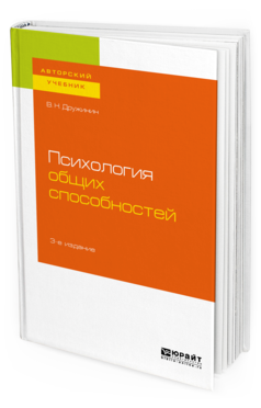 Обложка книги ПСИХОЛОГИЯ ОБЩИХ СПОСОБНОСТЕЙ Дружинин В. Н. Учебное пособие