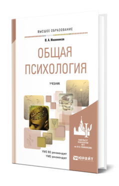 Обложка книги ОБЩАЯ ПСИХОЛОГИЯ Иванников В. А. Учебник