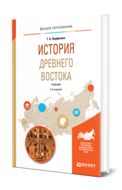 Обложка книги ИСТОРИЯ ДРЕВНЕГО ВОСТОКА Перфилова Т. Б. Учебник