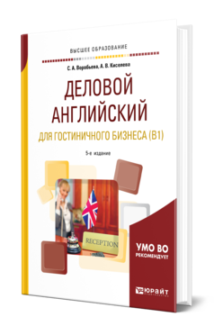 Обложка книги ДЕЛОВОЙ АНГЛИЙСКИЙ ЯЗЫК ДЛЯ ГОСТИНИЧНОГО БИЗНЕСА (B1) Воробьева С. А., Киселева А. В. Учебное пособие