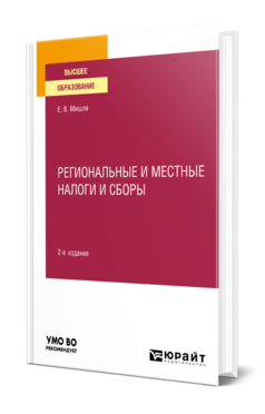 Обложка книги РЕГИОНАЛЬНЫЕ И МЕСТНЫЕ НАЛОГИ И СБОРЫ Мишле Е. В. Учебное пособие