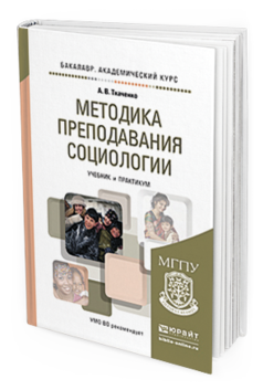 Обложка книги МЕТОДИКА ПРЕПОДАВАНИЯ СОЦИОЛОГИИ Ткаченко А.В. Учебник и практикум