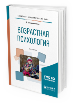 Обложка книги ВОЗРАСТНАЯ ПСИХОЛОГИЯ Сорокоумова Е.А. Учебное пособие