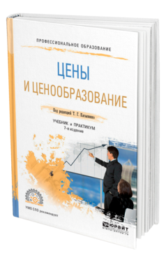 Обложка книги ЦЕНЫ И ЦЕНООБРАЗОВАНИЕ Под ред. Касьяненко Т.Г. Учебник и практикум