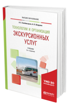 Обложка книги ТЕХНОЛОГИИ И ОРГАНИЗАЦИЯ ЭКСКУРСИОННЫХ УСЛУГ Скобельцына А. С., Шарухин А. П. Учебник