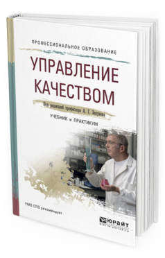 Обложка книги УПРАВЛЕНИЕ КАЧЕСТВОМ Зекунов А.Г. - Отв. ред. Учебник и практикум