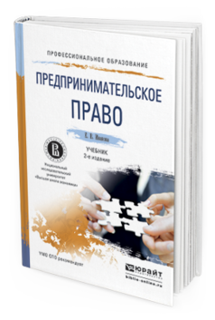 Обложка книги ПРЕДПРИНИМАТЕЛЬСКОЕ ПРАВО Иванова Е.В. Учебник