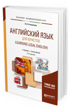 Обложка книги АНГЛИЙСКИЙ ЯЗЫК ДЛЯ ЮРИСТОВ (LEARNING LEGAL ENGLISH) Ступникова Л. В. Учебник и практикум