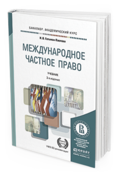 Обложка книги МЕЖДУНАРОДНОЕ ЧАСТНОЕ ПРАВО Гетьман-Павлова И.В. Учебник