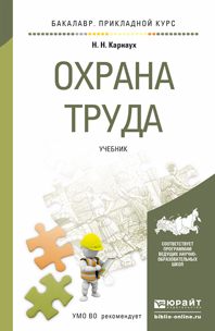 Обложка книги ОХРАНА ТРУДА Карнаух Н.Н. Учебник