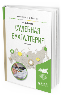 Обложка книги СУДЕБНАЯ БУХГАЛТЕРИЯ Дубоносов Е.С. Учебное пособие