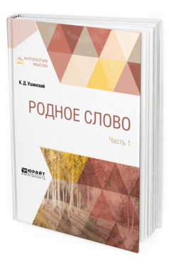 Обложка книги РОДНОЕ СЛОВО В 2 Ч. ЧАСТЬ 1 Ушинский К. Д. 