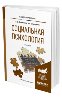 Обложка книги СОЦИАЛЬНАЯ ПСИХОЛОГИЯ Столяренко Л. Д., Столяренко В. Е. Учебное пособие