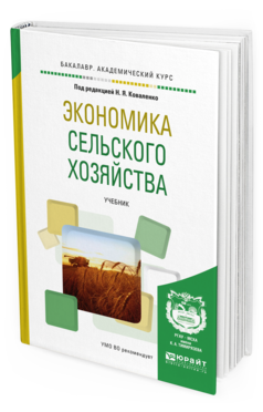 Обложка книги ЭКОНОМИКА СЕЛЬСКОГО ХОЗЯЙСТВА Коваленко Н.Я. - под ред. Учебник