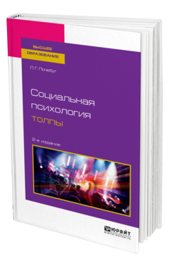 Обложка книги СОЦИАЛЬНАЯ ПСИХОЛОГИЯ ТОЛПЫ Почебут Л. Г. Учебное пособие