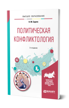 Обложка книги ПОЛИТИЧЕСКАЯ КОНФЛИКТОЛОГИЯ Сирота Н. М. Учебное пособие