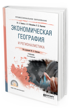 Обложка книги ЭКОНОМИЧЕСКАЯ ГЕОГРАФИЯ И РЕГИОНАЛИСТИКА Симагин Ю. А., Обыграйкин А. В., Карасаева В. Д. ; Под ред. Симагина Ю.А. Учебник