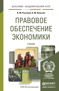 Обложка книги ПРАВОВОЕ ОБЕСПЕЧЕНИЕ ЭКОНОМИКИ Рассолов И.М., Колычев А.М. Учебник