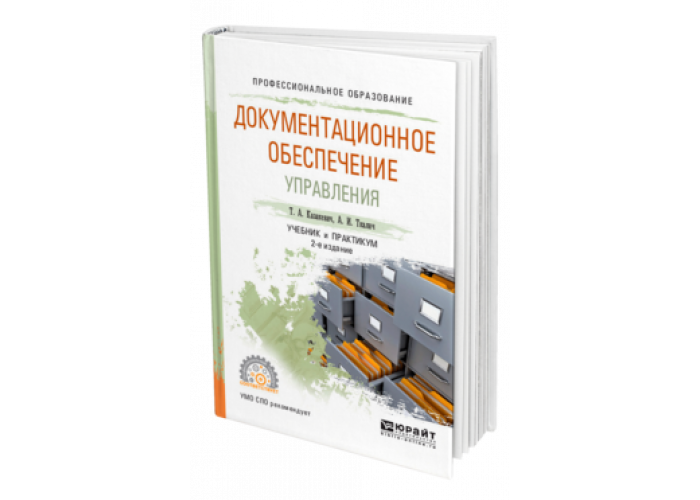 Практикум спо. Документационное обеспечение управления учебник для СПО. Архивоведение учебное пособие. Документационное обеспечение управления пра. Программное обеспечение Юрайт.