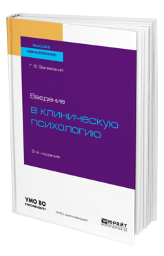 Обложка книги ВВЕДЕНИЕ В КЛИНИЧЕСКУЮ ПСИХОЛОГИЮ Залевский Г. В. Учебное пособие