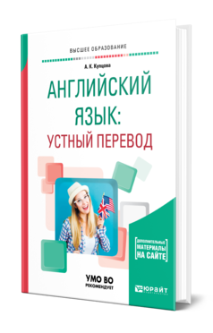 Обложка книги АНГЛИЙСКИЙ ЯЗЫК: УСТНЫЙ ПЕРЕВОД Купцова А. К. Учебное пособие