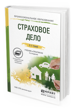 Обложка книги СТРАХОВОЕ ДЕЛО Скамай Л.Г. Учебник и практикум
