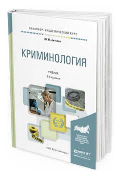 Обложка книги КРИМИНОЛОГИЯ Антонян Ю.М. Учебник