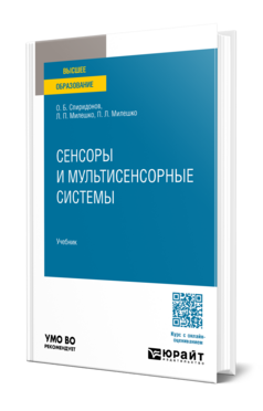 Обложка книги Сенсоры и мультисенсорные системы О.Б. Спиридонов, Л.П. Милешко, П.Л. Милешко Учебник