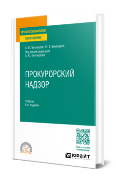 Обложка книги ПРОКУРОРСКИЙ НАДЗОР Винокуров А. Ю., Винокуров Ю. Е. ; Под общ. ред. Винокурова А.Ю. Учебник
