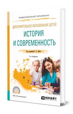 Дополнительное образование детей: история и современность, купить, продажа, заказать