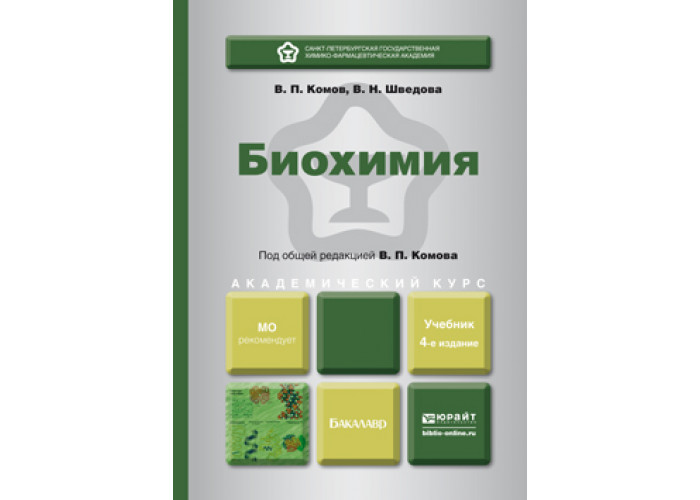 биохимия книги для ученых. учебник. в. биохимия для вузов комов шведова. учебник.